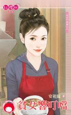 贫女响叮当