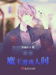 异世魔王游戏人间