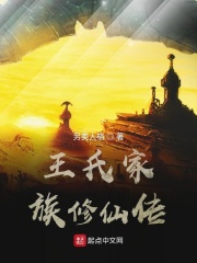 王氏家族修仙传