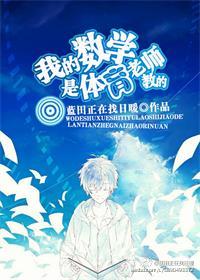 我的数学是体育老师教的(星际)
