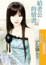 给老公的情书