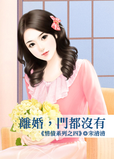 离婚,门都没有