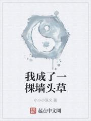 我成了一棵墙头草