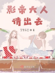 影帝大人请出去