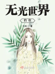 无光世界的你
