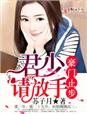 豪门止步,君少请放手