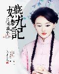 民国旧事:嬿九记