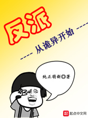 反派从诡异开始