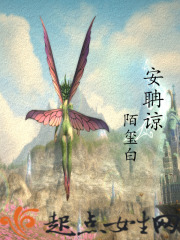 安聃谅