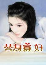 替身寡妇