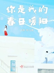 你是我的春日暖阳