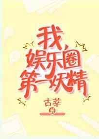 我，娱乐圈第一妖精 完结+番外