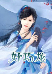 奸巧龙