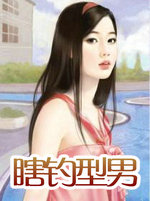瞎钓型男