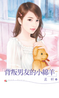 背叛男友的小绵羊