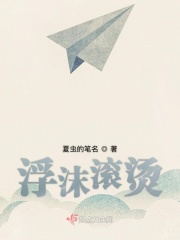 浮沫滚烫