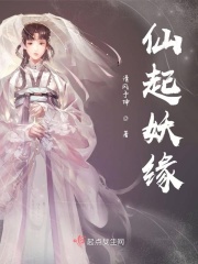 仙起妖缘