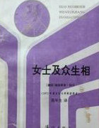 女士及众生相