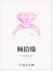 倾拾缘