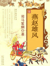 燕赵雄风