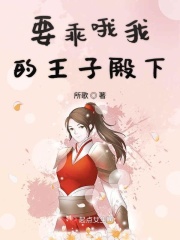 要乖哦我的王子殿下