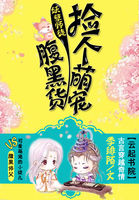 妖孽师徒:捡个萌宠腹黑货