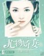 宠婚，尤物娇凄