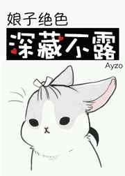 娘子绝色，深藏不露