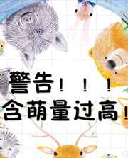 警告含萌量过高![快穿] 完结+番外
