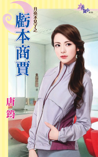 亏本商贾
