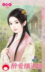 醉爱酿酒师