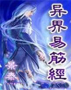 异界易筋经