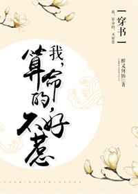 我，会算命，不好惹[穿书] 完结+番外