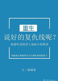 说好的复仇线呢?