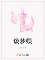 谈梦蝶