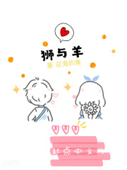 狮与羊