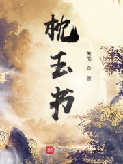 枕玉书