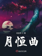 月恒曲