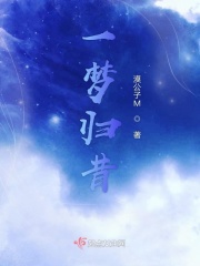 一梦归昔