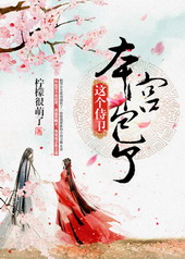 这个侍卫,本宫包了