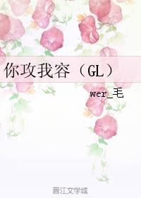 你攻我容(GL)