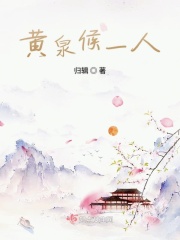 黄泉候一人