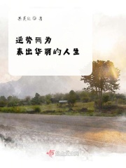 逆势而为奏出华丽人生