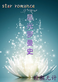 星光罗曼史(娱乐圈)