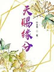 天赐缘分