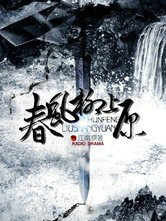 舂风柳上原