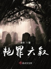 艳罪六叙