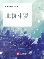 北极斗罗