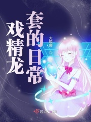 戏精龙套的日常