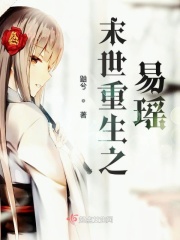 末世重生之易瑶
